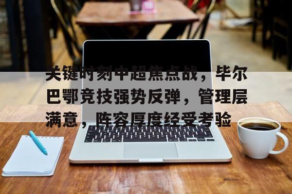 关键时刻中超焦点战，毕尔巴鄂竞技强势反弹，管理层满意，阵容厚度经受考验
